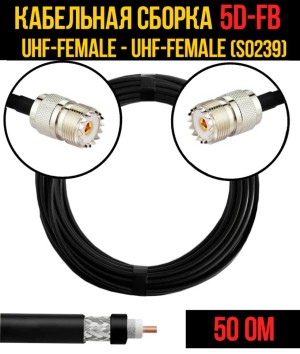 Кабельная сборка 5D-FB (UHF-female (SO239) - UHF-female (SO239), 5 метров