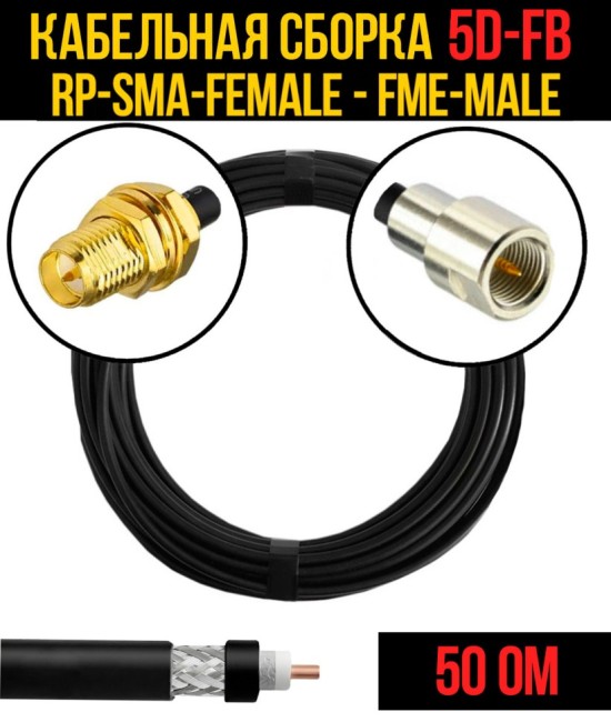 Кабельная сборка 5D-FB (RP-SMA-female - FME-male), 2 метра