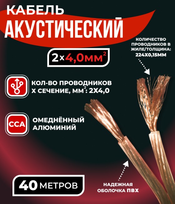 Кабель акустический 2x4.0мм2 (7x32x0.15мм), CCA, прозрачный, Technolink, 40 метров