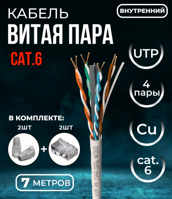 Кабель витая пара UTP4, 23AWG, cat.6, чистая медь, серый, внутренний, с крестовиной, 7 метров