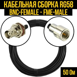Кабельная сборка RG-58 (BNC-female - FME-male), 10 метров
