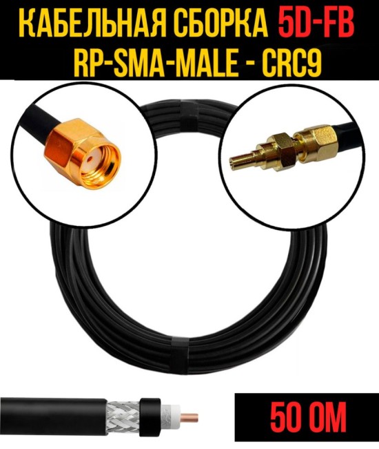 Кабельная сборка 5D-FB (RP-SMA-male - CRC9), 4 метра