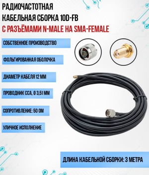 Кабельная сборка 10D-FB (N-male - SMA-female), 3 метра