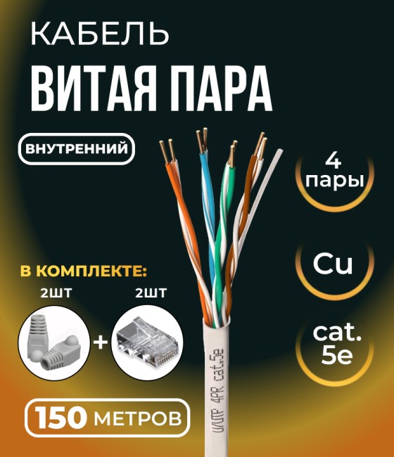 Кабель витая пара UTP 4 пары, чистая медь (BC), cat.5e, 24AWG, для внутренней прокладки, серый, 150 метров с коннекторами и колпачками в комплекте