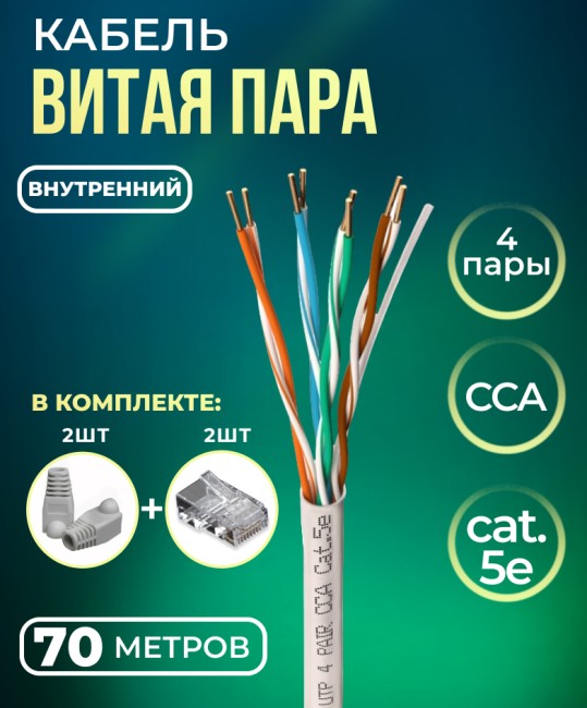 Кабель витая пара UTP4, CCA, 4 пары, cat.5е, моножила, для помещений, 70м. с коннекторами и колпачками в комплекте