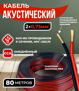 Кабель акустический 2x0.75мм2 (42x0.15мм), CCA, черно-красный, Technolink, 80 метров