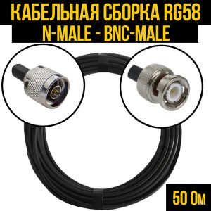 Кабельная сборка RG-58 (N-male - BNC-male), 0,5 метра