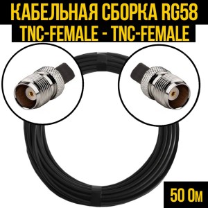 Кабельная сборка RG-58 (TNC-female - TNC-female), 1 метр Кабельная сборка RG-58 (TNC-female - TNC-female), 1 метр