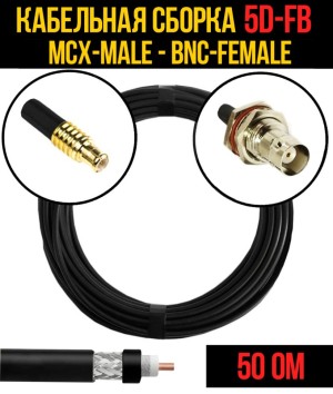 Кабельная сборка 5D-FB (MCX-male - BNC-female), 25 метров