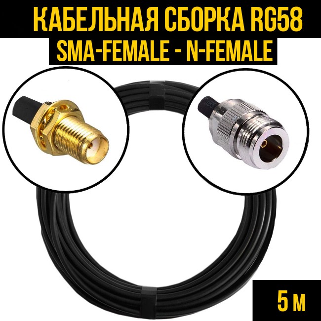 Кабельная сборка RG-58 (SMA-female - N-female), 5 метров