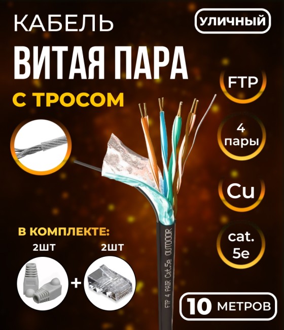 Кабель витая пара FTP4, экранированная, 4 пары, cat.5е, моножила, медный, уличный с тросом, 10м. с коннекторами и колпачками в комплекте