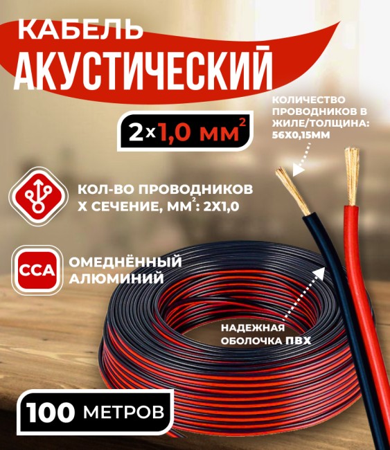 Кабель акустический 2x1.0мм2 (56x0.15мм), CCA, черно-красный, Technolink, 100 метров