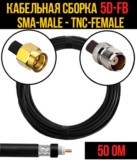 Кабельная сборка 5D-FB (SMA-male - TNC-female), 7 метров