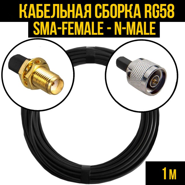 Кабельная сборка RG-58 (SMA-female - N-male), 1 метр