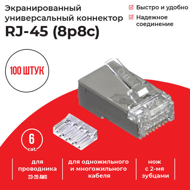 Коннектор RJ-45 (8p8c) cat.6, экранированный (для FTP), со вставкой, для одножильного и многожильного кабеля, Netko, 100 шт.