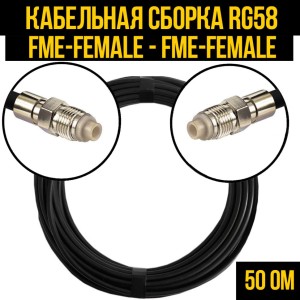 Кабельная сборка RG-58 (FME-female - FME-female), 1 метр