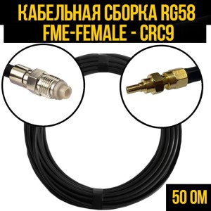 Кабельная сборка RG-58 (FME-female - CRC9), 20 метров