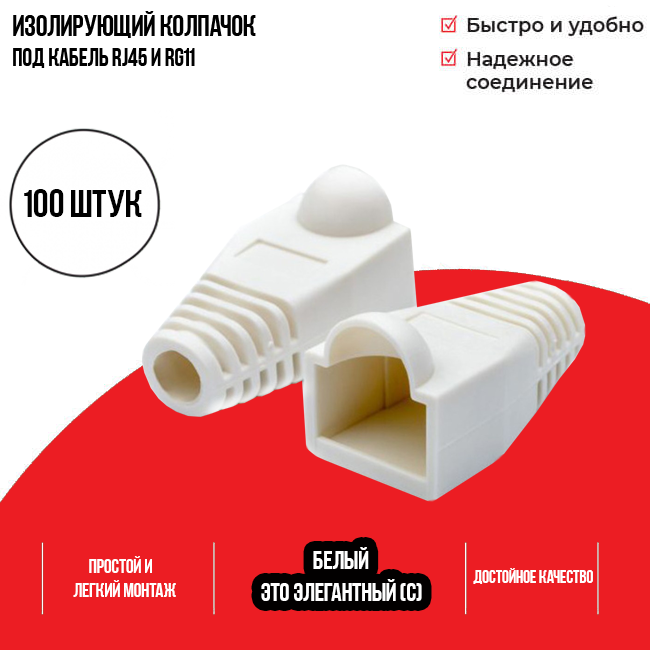 Изолирующий колпачок для патч-кордов из витой пары RJ-45 и RG-11,  белый, D-6 мм, 100 шт. Netko