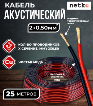Кабель акустический 2x0.50мм2 (44x0.12мм), чистая медь, черно-красный, Netko, 25 метров