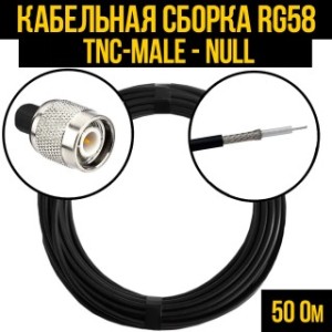 Кабельная сборка RG-58 (TNC-male - Null), 12 метров Кабельная сборка RG-58 (TNC-male - Null), 12 метров