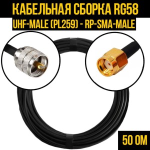 Кабельная сборка RG-58 (UHF-male (PL259) - RP-SMA-male), 4 метра