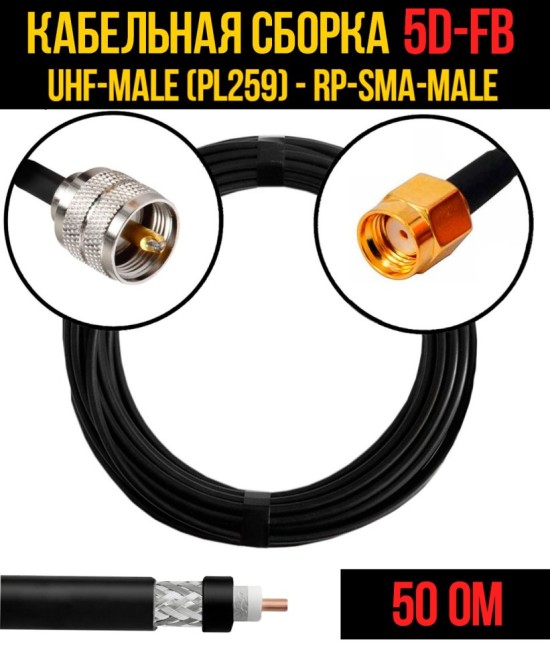 Кабельная сборка 5D-FB (UHF-male (PL259) - RP-SMA-male), 12 метров