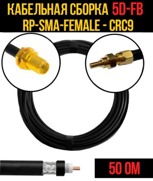 Кабельная сборка 5D-FB (RP-SMA-female - CRC9), 10 метров