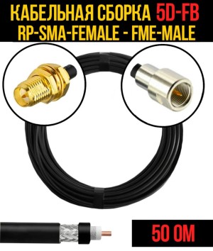 Кабельная сборка 5D-FB (RP-SMA-female - FME-male), 5 метров