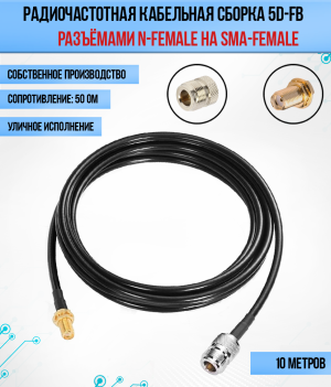 Кабельная сборка 5D-FB (SMA-female - N-female), 10 метров