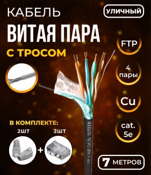 Кабель витая пара FTP4, экранированная, 4 пары, cat.5е, моножила, медный, уличный с тросом, 7м. с коннекторами и колпачками в комплекте