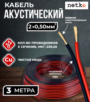 Кабель акустический 2x0.50мм2 (44x0.12мм), чистая медь, черно-красный, Netko, 3 метра