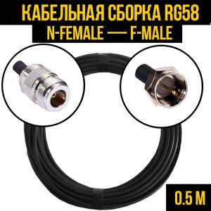 Кабельная сборка RG-58 (N-female - F-male), 0,5 метра
