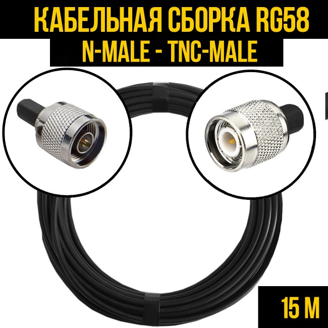 Кабельная сборка RG-58 (N-male - TNC-male), 15 метров