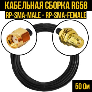 Кабельная сборка RG-58 (RP-SMA-male - RP-SMA-female), 0,5 метра