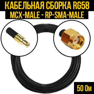 Кабельная сборка RG-58 (MCX-male - RP-SMA-male), 15 метров