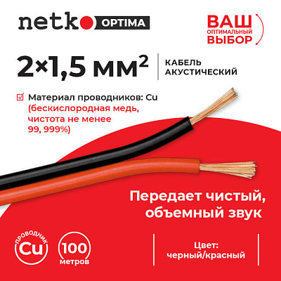 Кабель акустический 2x1.5мм2 (7x19x0.12мм), чистая медь, пластиковая катушка, черно-красный, Netko, 60 метров