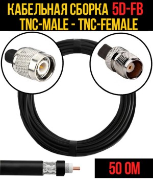 Кабельная сборка 5D-FB (TNC-male - TNC-female), 5 метров Кабельная сборка 5D-FB (TNC-male - TNC-female), 5 метров