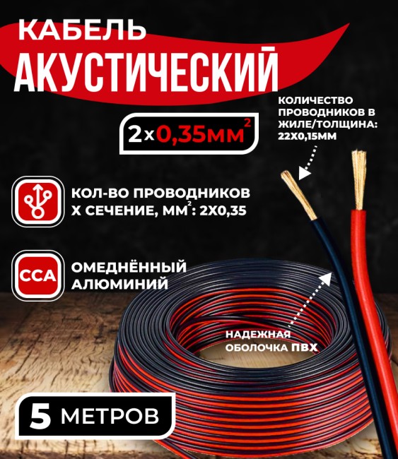 Кабель акустический 2x0.35мм2 (20x0.15мм), CCA, черно-красный, Technolink, 5 метров