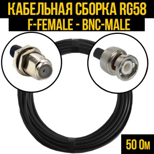 Кабельная сборка RG-58 (F-female - BNC-male), 0,5 метра Кабельная сборка RG-58 (F-female - BNC-male), 0,5 метра