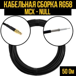 Кабельная сборка RG-58 (MCX - Null), 1 метр