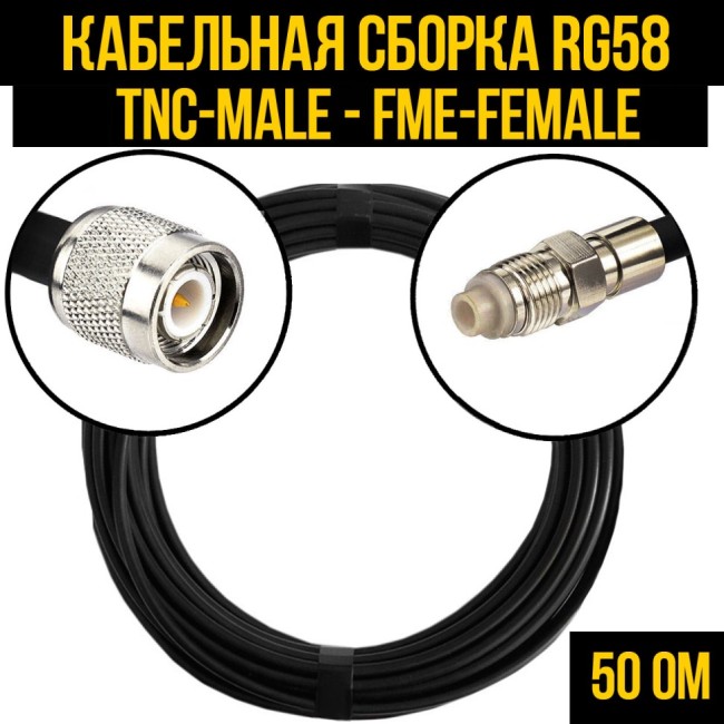 Кабельная сборка RG-58 (TNC-male - FME-female), 30 метров