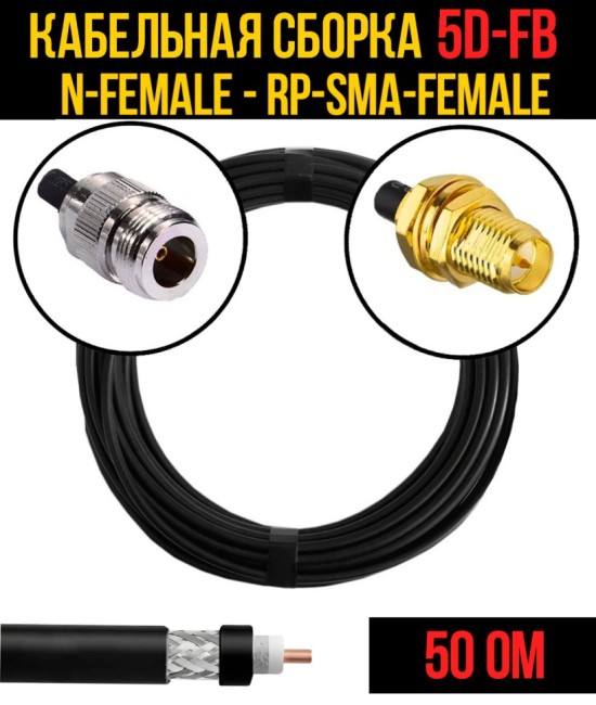 Кабельная сборка 5D-FB (N-female - RP-SMA-female), 25 метров