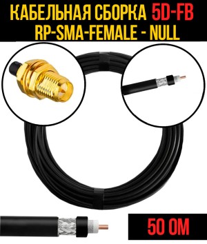 Кабельная сборка 5D-FB (RP-SMA-female - Null), 0,5 метра