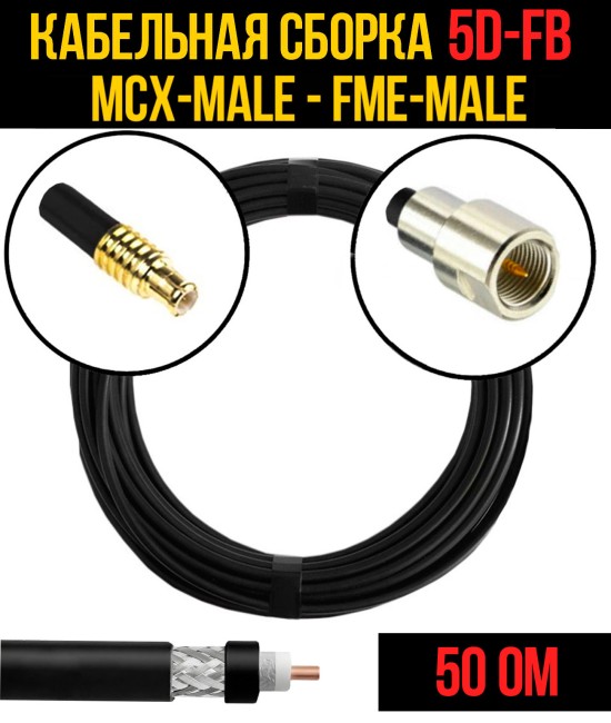Кабельная сборка 5D-FB (MCX-male - FME-male), 0,5 метра