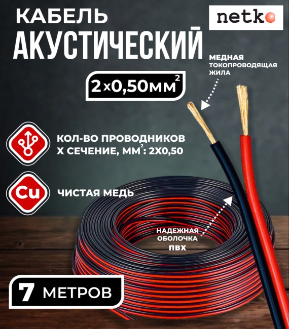 Кабель акустический 2x0.50мм2 (44x0.12мм), чистая медь, черно-красный, Netko, 7 метров