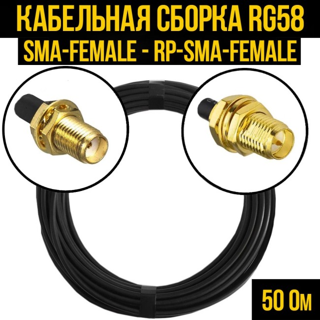 Кабельная сборка RG-58 (SMA-female - RP-SMA-female), 30 метров