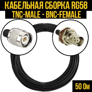 Кабельная сборка RG-58 (TNC-male - BNC-female), 20 метров