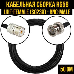 Кабельная сборка RG-58 (UHF-female (SO239) - BNC-male), 2 метра