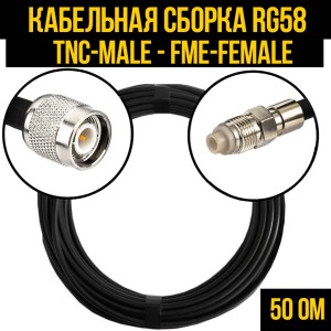 Кабельная сборка RG-58 (TNC-male - FME-female), 4 метра Кабельная сборка RG-58 (TNC-male - FME-female), 4 метра