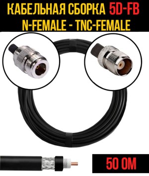 Кабельная сборка 5D-FB (N-female - TNC-female), 7 метров